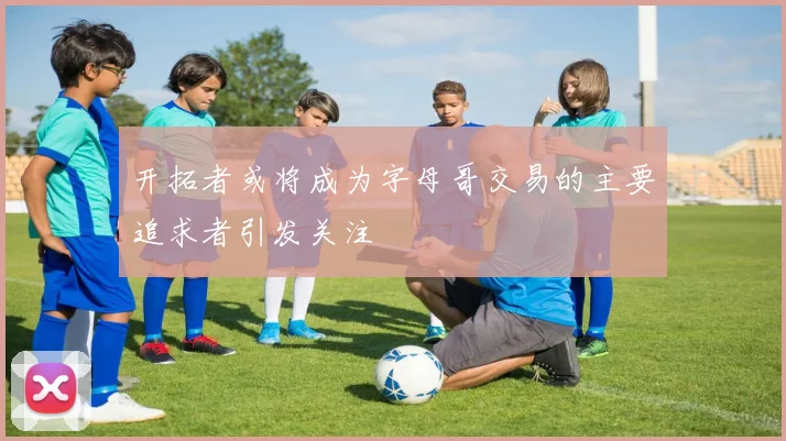 开拓者或将成为字母哥交易的主要追求者引发关注